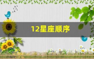 12星座顺序(12星座顺序排名日期)