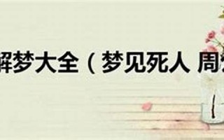 周公解梦大全 梦见(解梦大师在线一对一咨询)