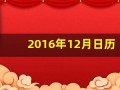 2016年12月日历(2o16年12月日历)
