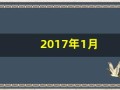 2017年1月(2017年1月27日出生是什么命)