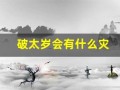 破太岁会有什么灾(破太岁会有什么灾怎么破解)