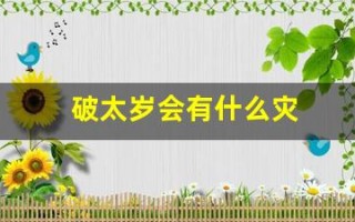 破太岁会有什么灾(破太岁会有什么灾怎么破解)