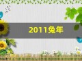 2011兔年(2011兔年起名字大全男孩)