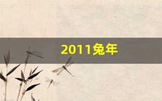 2011兔年(2011兔年起名字大全男孩)