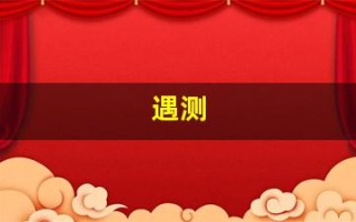 遇测(遇测尿检准不准)