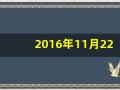 2016年11月22日(2016年11月22日在什么举行了中日韩第三次三方联合)