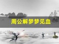周公解梦梦见血(周公解梦梦见血月)
