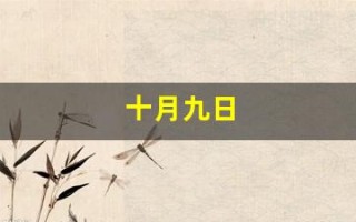 十月九日(十月九日英语)