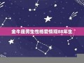 金牛座的爱情观(金牛座的爱情观念是怎么样的)