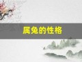 属兔的性格(属兔的性格女人特点)