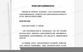 梦见死人好不好(作梦梦见死人好不好)