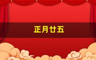 正月廿五(正月廿五早上好祝福图片)