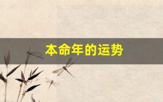 本命年的运势(本命年的运势怎么样)