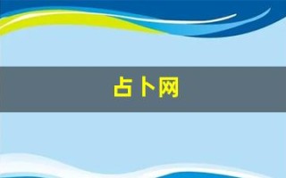 占卜网(占卜网站youtube)