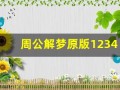 周公解梦原版1234(周公解梦原版12345免费查询大全)