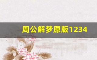 周公解梦原版1234(周公解梦大全原版旧版免费)
