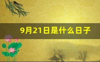 9月21日是什么日子(9月21日是什么日子啊)