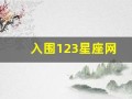 入围123星座网(123星座网第一星座网)
