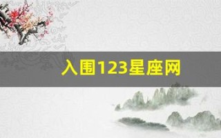 入围123星座网(123星座网站)