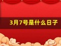 3月7号是什么日子(三月7是什么日子)