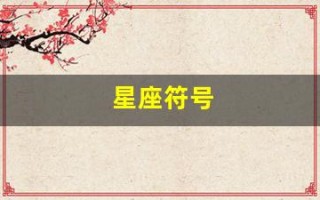 星座符号(狮子星座符号)