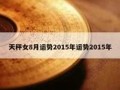 2015运势(2015年运势)