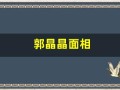 郭晶晶面相(大师谈郭晶晶面相)