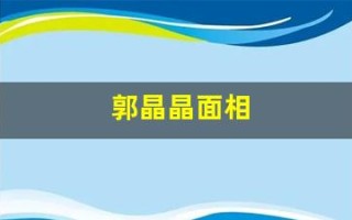 郭晶晶面相(港人评价郭晶晶面相)