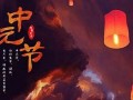 阴历七月十五(阴历七月十五是阳历几月几日)