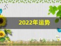 2022年运势(属猪人2022年运势)