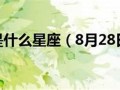 8月18日是什么星座(1995年8月18日是什么星座)