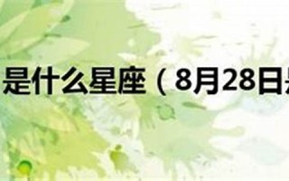 8月18日是什么星座(1995年8月18日是什么星座)