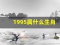 1995属什么生肖(1998属什么生肖年)