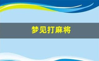 梦见打麻将(梦见打麻将输了今天还能打麻将吗)