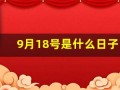9月18号是什么日子(9月18号是什么日子为什么要鸣笛)