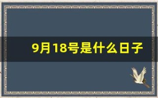 9月18号是什么日子(9月18号是什么日子为什么要鸣笛)