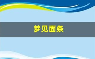 梦见面条(梦见面条很长是什么意思)