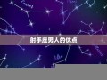射手座男人(射手座男人爱一个女人的表现有哪些)