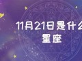 11月21日是什么星座(11月24日是什么星座)