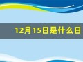 12月15日是什么日子(12月15日是什么日子吗农历)