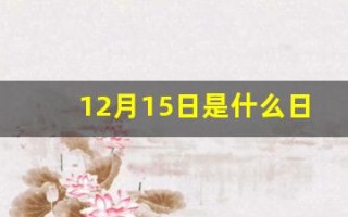 12月15日是什么日子(12月15日是什么日子吗农历)