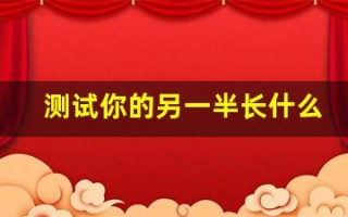 测试你的另一半长什么样(测测另一半长什么样)
