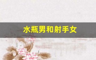 水瓶男和射手女(水瓶男和巨蟹女座配对指数)
