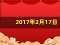2017年2月17日(2017年2月17日生辰八字)