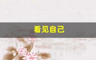 看见自己(看见自己的老公就厌恶至极)