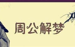 走公解梦(周公解梦原版)