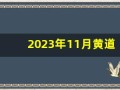 2023年11月黄道吉日查询(2023年11月日历表)