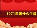 1971年属什么生肖(1974年属什么生肖)