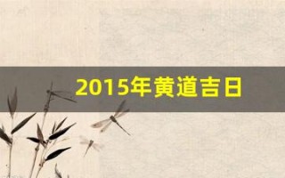2015年黄道吉日(2015年黄道吉日3d字谜)