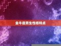 金牛座男生性格特点(巨蟹座男生性格特点)
